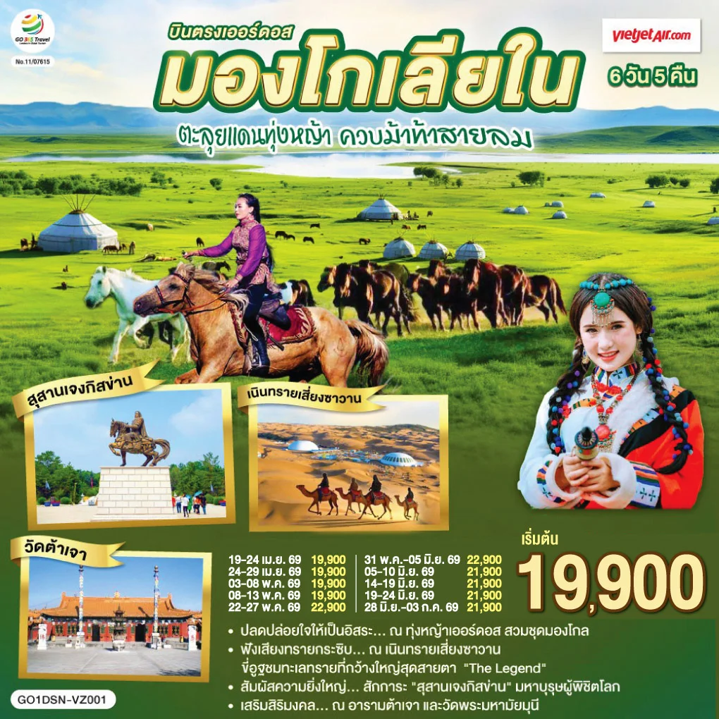 ทัวร์จีน บินตรงเออร์ดอส มองโกเลียใน ตะลุยแดนทุ่งหญ้า ควบม้าท้าสายลม 6วัน 5คืน (VZ)