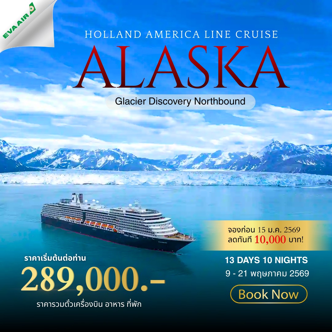 ทัวร์โคลอมเบีย Alaska Holland America 13วัน 10คืน (BR)