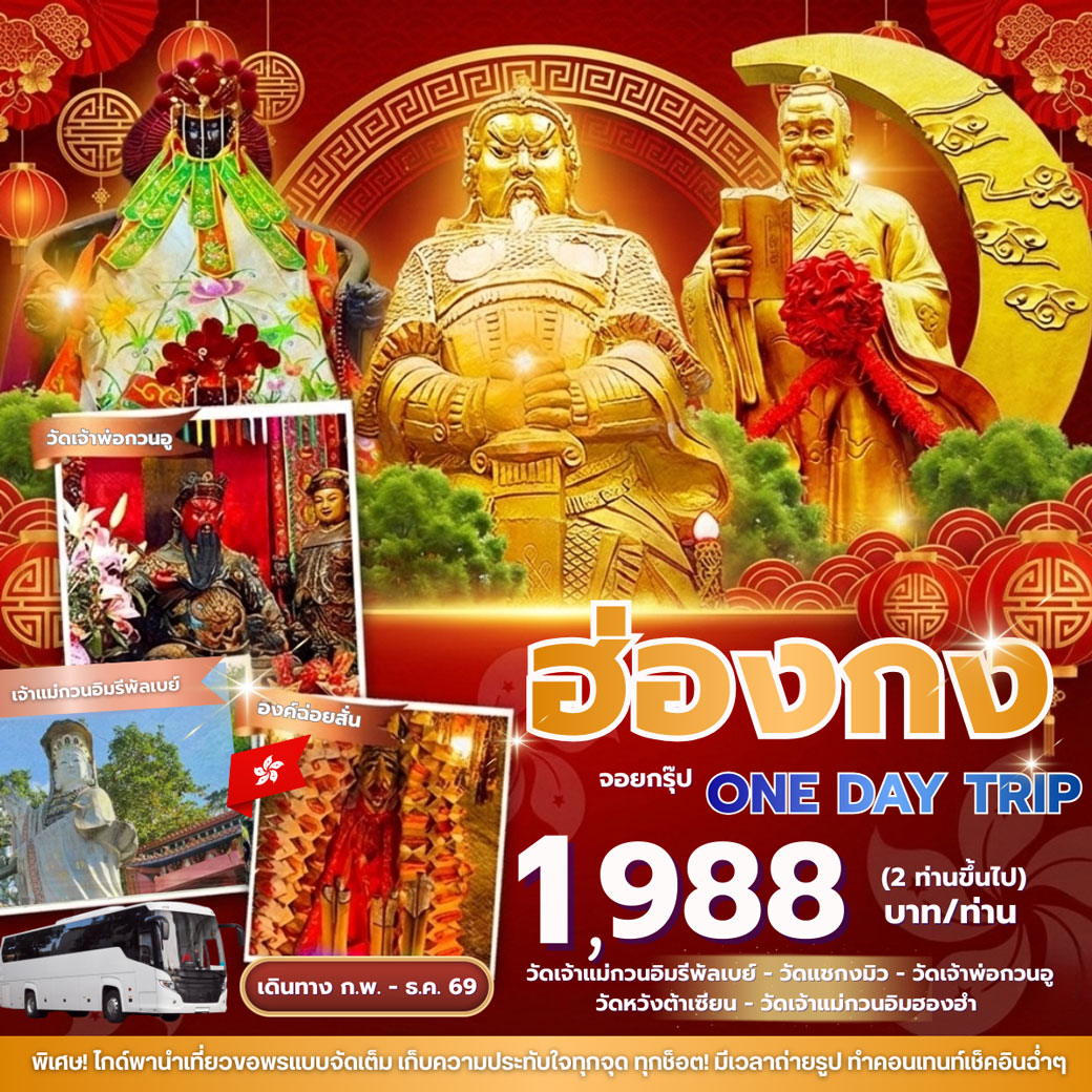 ทัวร์ฮ่องกง จอยกรุ๊ป One day trip