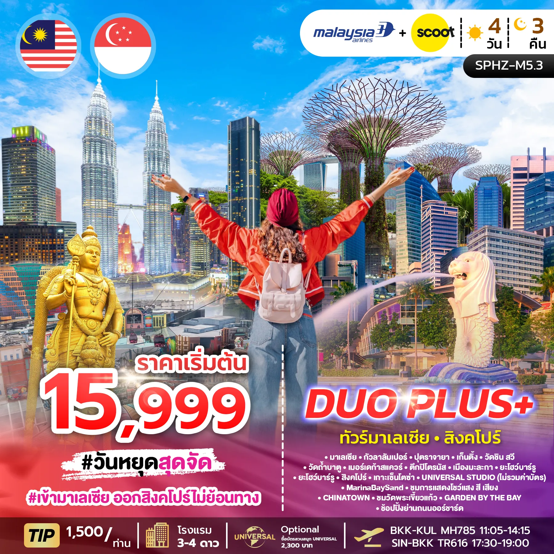 ทัวร์มาเลเซีย DUOPLUS MALAYSIA SINGAPORE 4D3N (MH+TR)  เข้ากัวลา-ออกสิงคโปร์ 4วัน 3คืน (MH)
