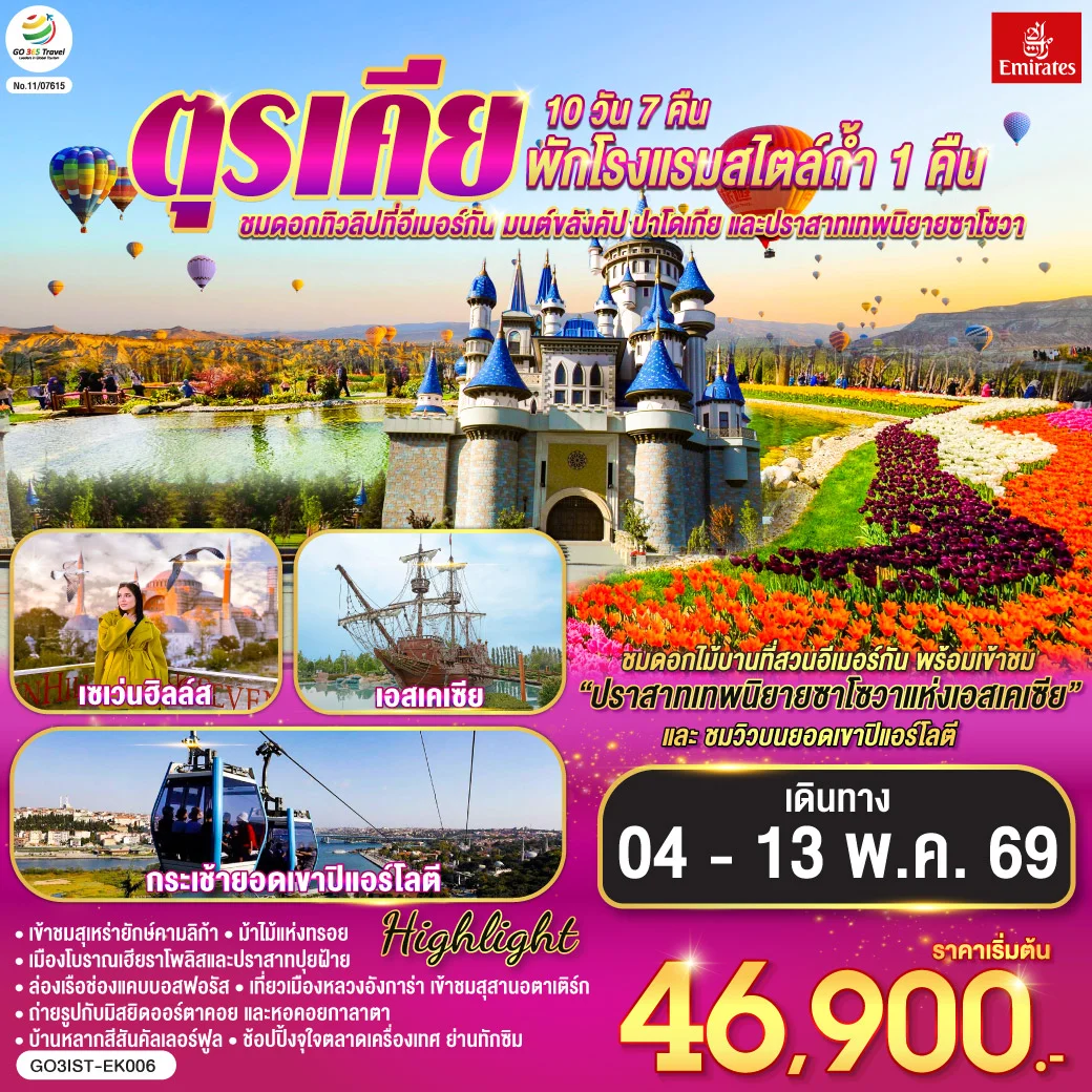 ทัวร์ตุรเคีย ชมดอกทิวลิปที่อีเมอร์กัน มนต์ขลังคัปปาโดเกีย และปราสาทเทพนิยายซาโซวา พักโรงแรมสไตล์ถ้ำ 1 คืน 10วัน 7คืน (EK)