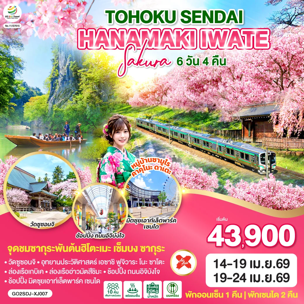 ทัวร์ญี่ปุ่น TOHOKU SENDAI HANAMAKI IWATE SAKURA 6วัน 4คืน (XJ)
