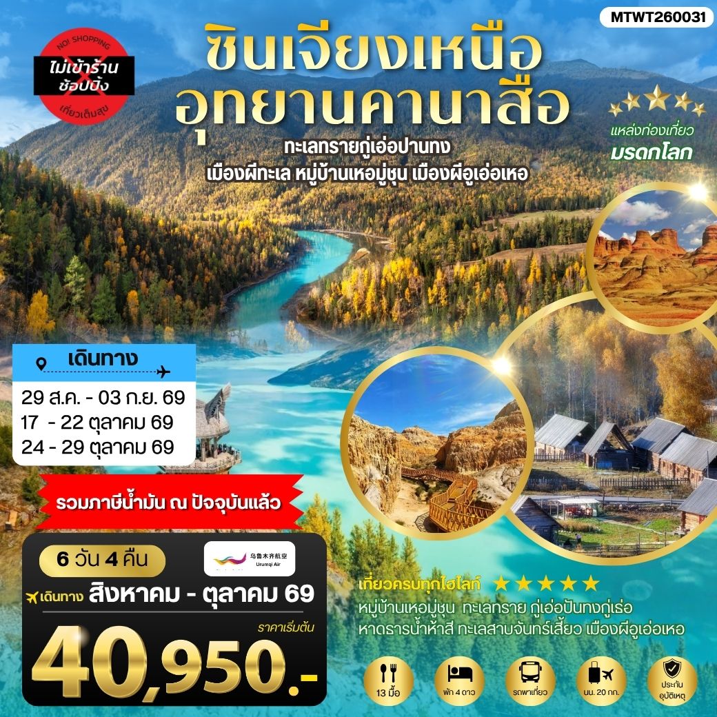 ทัวร์จีน ซินเจียงเหนือ อุทยานคานาสือ ทะเลทรายกู่เอ่อปานทง เมืองผีทะเล หมู่บ้านเหอมู่ชุน เมืองผีอูเอ่อเหอ ตลาดต้าปาจา เมืองอูรุมุฉี 6วัน 4คืน (UQ)