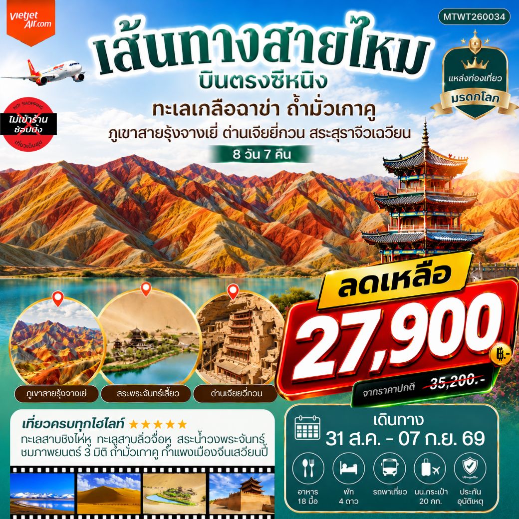 ทัวร์จีน บินตรงซีหนิง ทะเลเกลือฉาข่า ตุนหวง ถ้ามั่วเกาคู ขี่อูฐทะเลทรายหมิงซาซาน ด่านเจียยวี่กวน ภูเขาสายรุ้งจางเยี่ย สระสุราจิ่วเฉวียน *ไม่เข้าร้าน* 8วัน 7คืน (VZ)