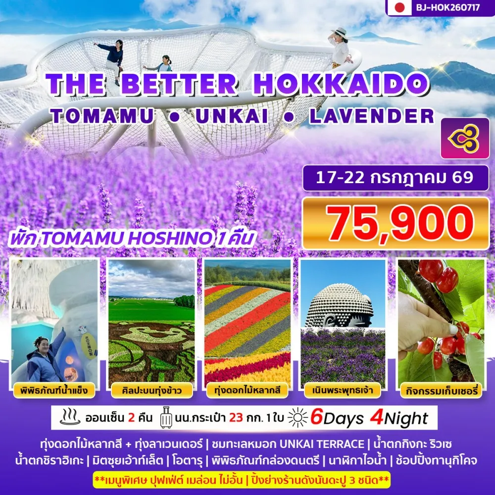 ทัวร์ญี่ปุ่น THE BETTER HOKKAIDO TOMAMU UNKAI LAVENDER 6วัน 4คืน (TG)