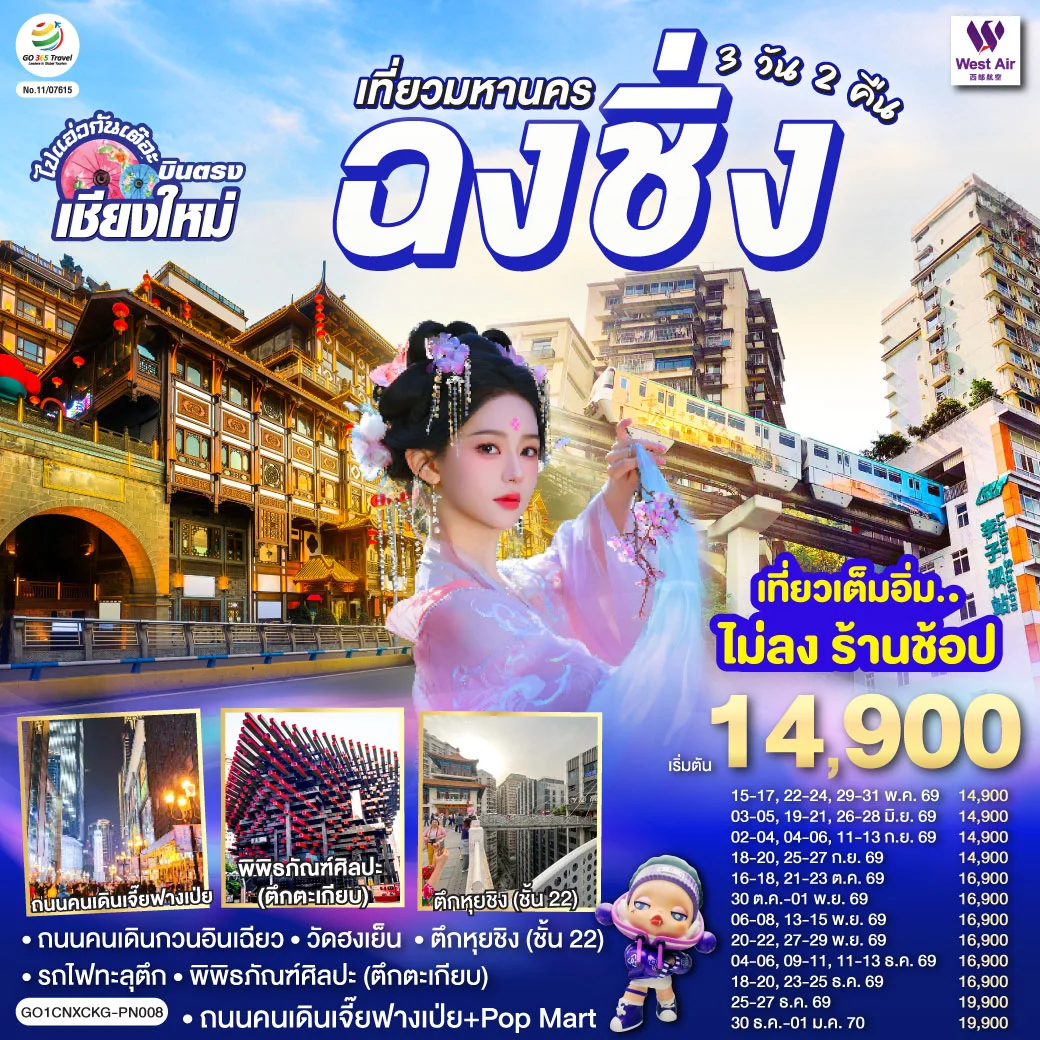 ทัวร์จีน *บินตรงเชียงใหม่*  เที่ยวมหานครฉงชิ่ง 3วัน 2คืน (PN)