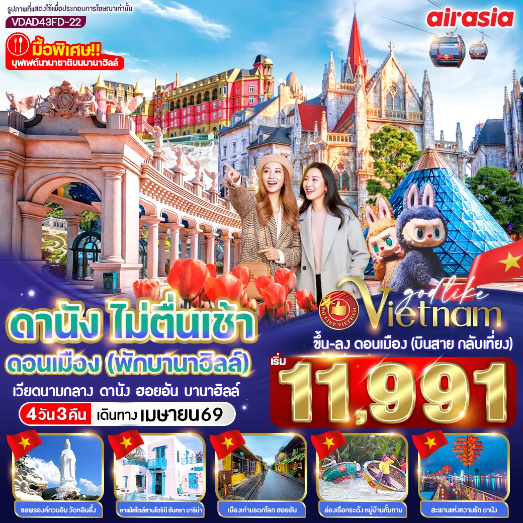 ทัวร์เวียดนาม ดานัง ไม่ตื่นเช้า ดอนเมือง(พักบานาฮิลล์) 4วัน 3คืน (FD)