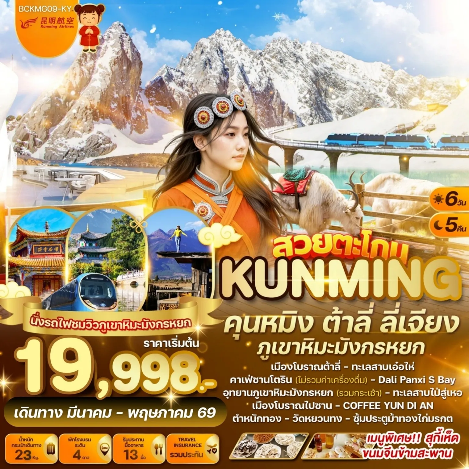 ทัวร์จีน สวยตะโกน...คุนหมิง ต้าลี่ ลี่เจียง ภูเขาหิมะมังกรหยก 6วัน 5คืน (KY)