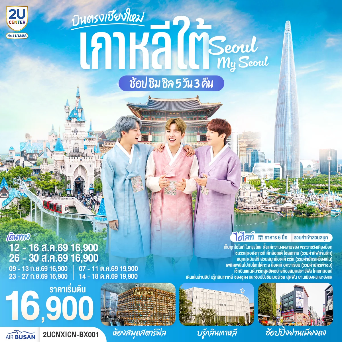 ทัวร์เกาหลี *บินตรงเชียงใหม่* เที่ยวเกาหลี..ช้อป ชิม ชิล.. Seoul My Seoul 5วัน 3คืน (BX)