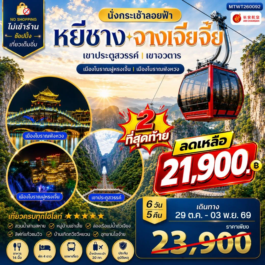 ทัวร์จีน เมืองหยีชาง หมู่บ้านซานเสีย บ้านเกิดกวีชวีหยวน สวนถ้ำสามสหาย จางเจียเจี้ย เขาประตูสวรรค์ เขาอวตาร เมืองโบราณฝูหรงเจิ้น   เมืองโบราณฟ่งหวง 6วัน 5คืน (9H) ไม่เข้าร้าน