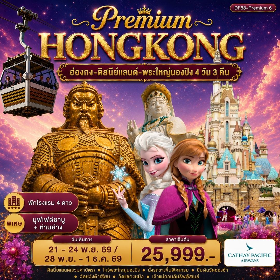 ทัวร์ฮ่องกง -สนุกกับดิสนีย์แลนด์ -พระใหญ่นองปิง 4วัน 3คืน (CX)