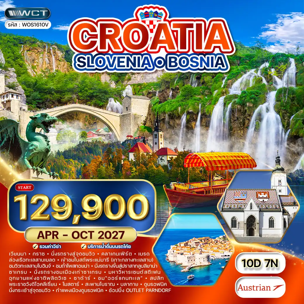 ทัวร์โครเอเชีย - สโลวีเนีย - บอสเนีย 10วัน 7คืน (OS) APR - OCT 27