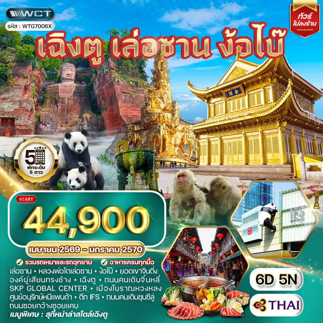 ทัวร์จีน เฉิงตู เล่อซาน ง้อไบ๊ 6วัน 5คืน (TG)