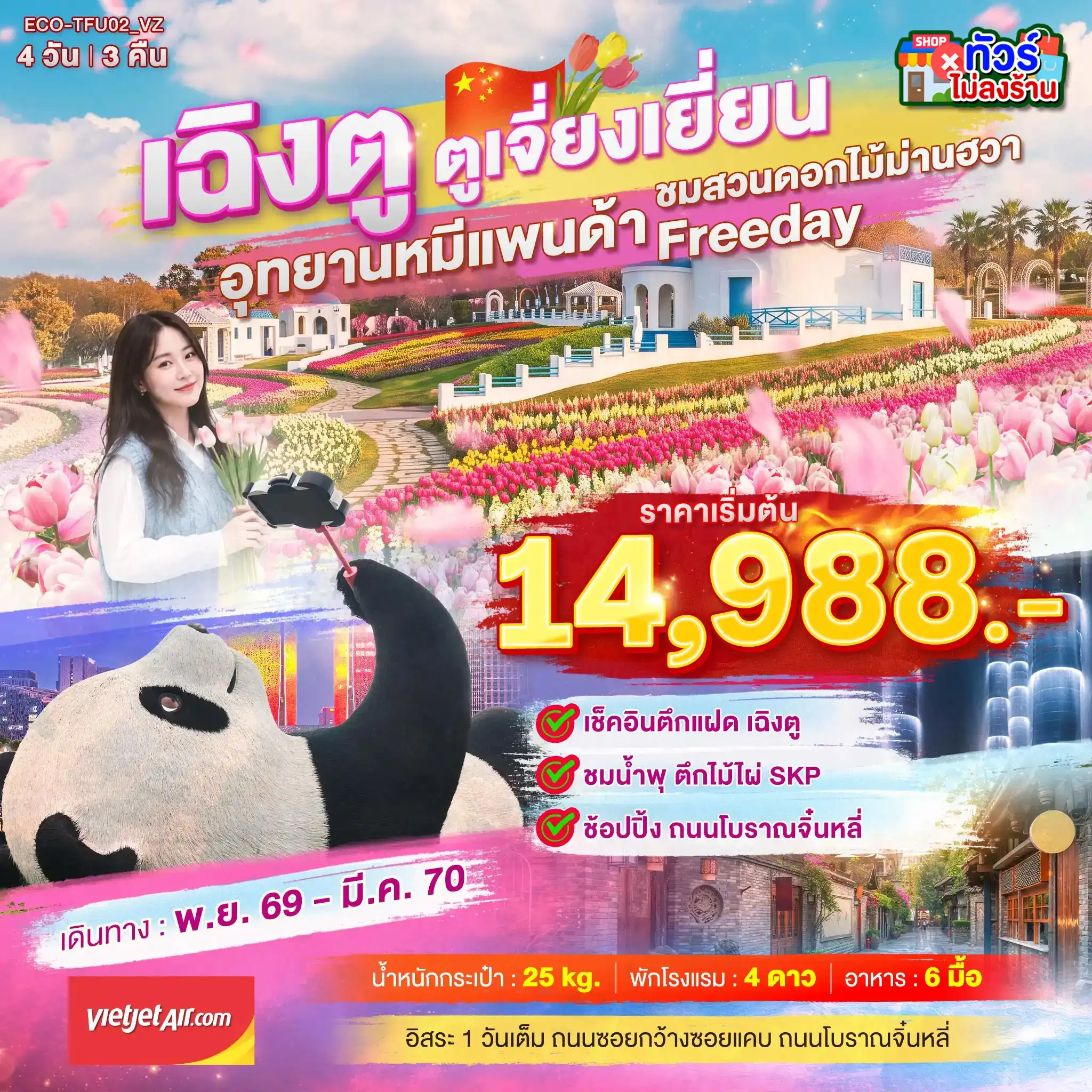 ทัวร์จีน เฉิงตู ตูเจี่ยงเยี่ยน  สวนดอกไม้ม่านฮวา 4วัน 3คืน (VZ)
