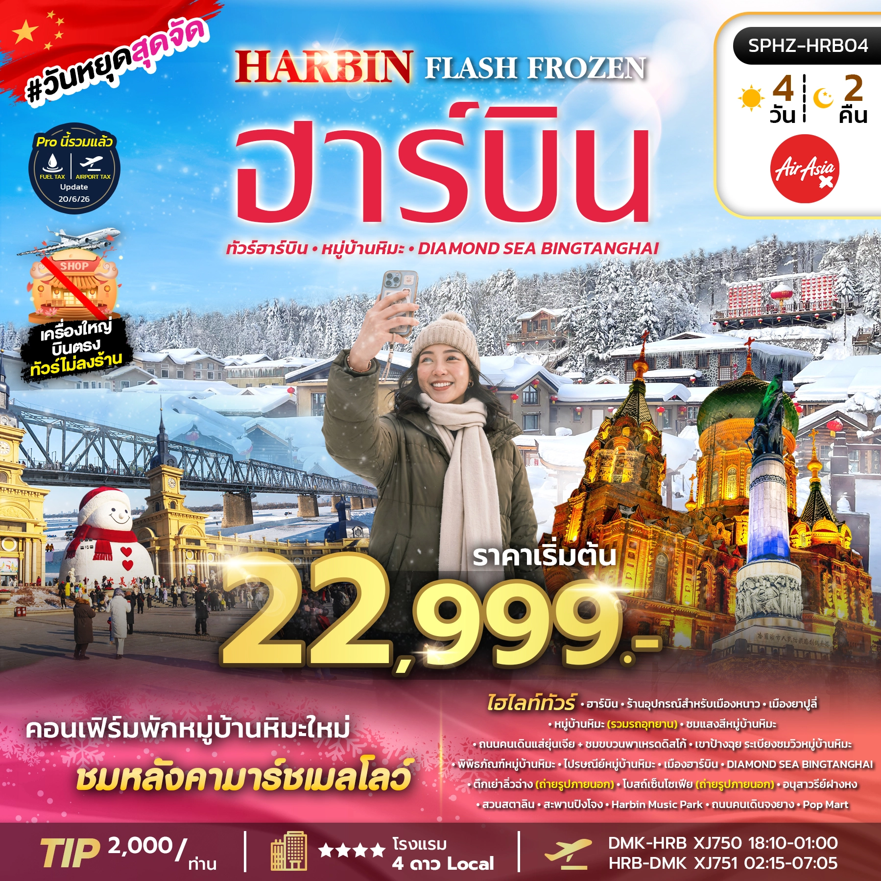 ทัวร์จีน HARBIN FLASH FROZEN 4วัน 2คืน (XJ)