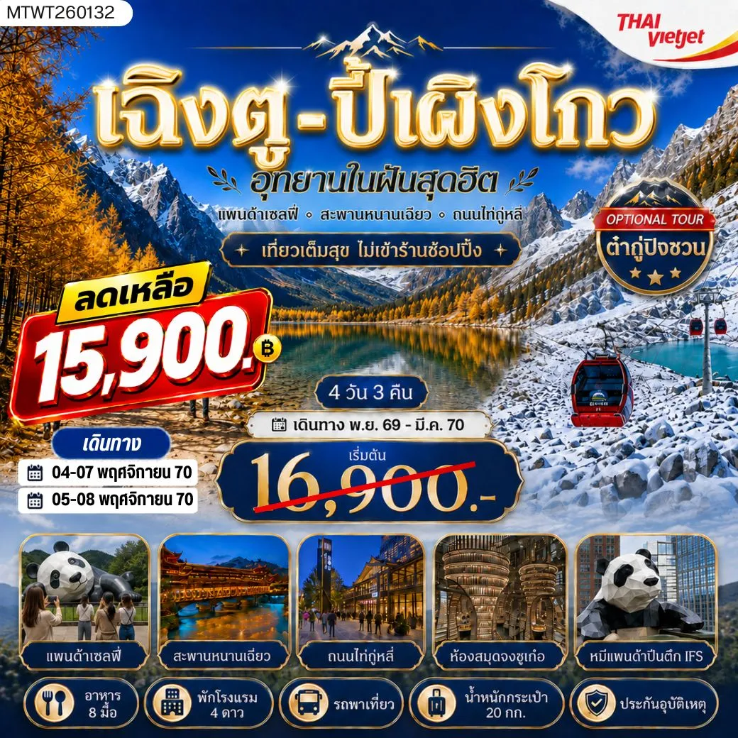 ทัวร์จีน เที่ยวชมอุทยานปี้เผิงโกว อุทยานในฝันสุดฮิต OPTIONAL TOUR ธารน้ำแข็งต๋ากู่ปิงชวน เที่ยเต็มสุขไม่เข้าร้านช้อปปิ้ง 4วัน 3คืน (VZ)