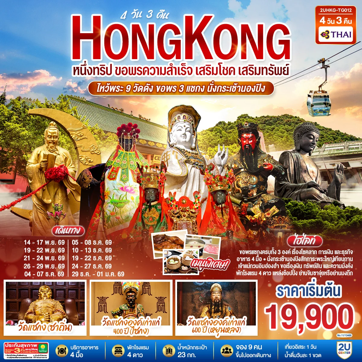 ทัวร์ฮ่องกง HONGKONG ไหว้พระ 9 วัดดัง ขอพร 3 แชกง นั่งกระเช้านองปิง (ฟรีเดย์) 4วัน 3คืน (TG)