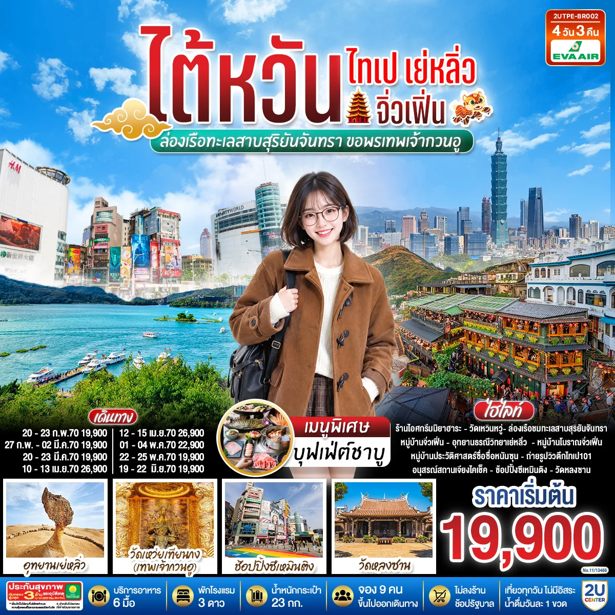 ทัวร์ไต้หวัน ไทเป เย่หลิ่ว จิ่วเฟิ่น ล่องเรือทะเลสาบสุริยันจันทรา ขอพรเทพเจ้ากวนอู 4วัน 3คืน (BR)
