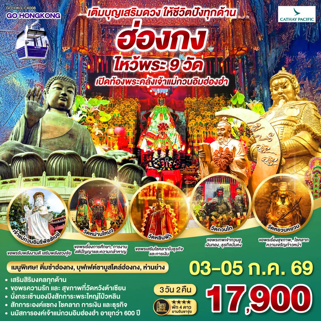 ทัวร์ฮ่องกง เติมบุญเสริมดวง ให้ชีวิตปังทุกด้าน ฮ่องกง ไหว้พระ 9 วัด 3วัน 2คืน (CX)