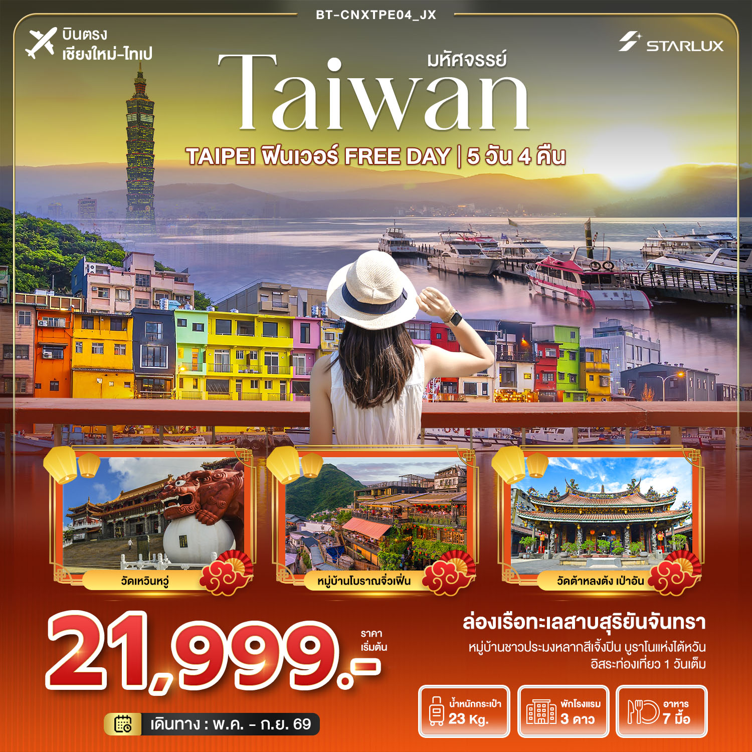 ทัวร์ไต้หวัน มหัศจรรย์...ตะลุยกิน ฟินเวอร์ FREE DAYบินตรงเชียงใหม่ 5วัน 4คืน (JX)